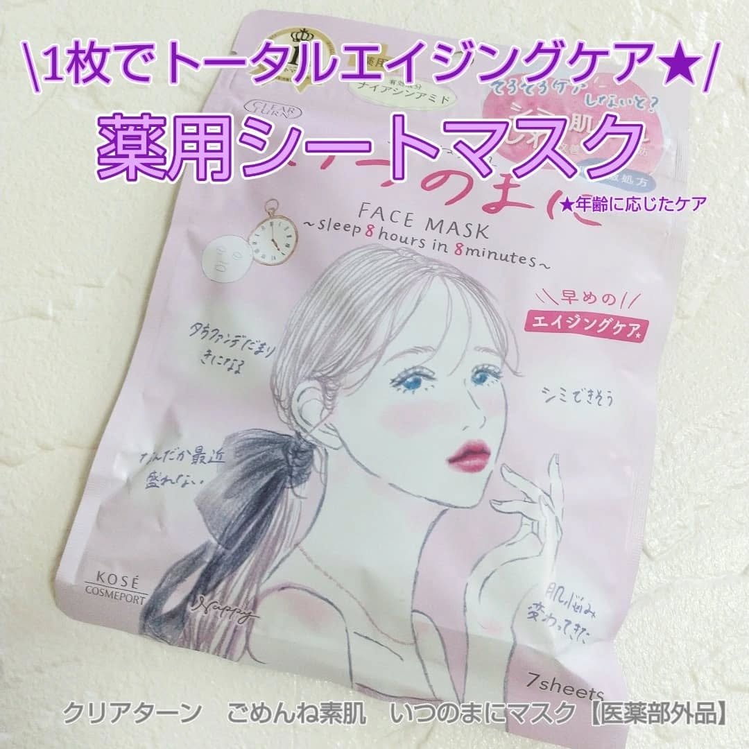 ごめんね素肌　いつのまにマスク/クリアターン/シートマスク・パックを使ったクチコミ（1枚目）