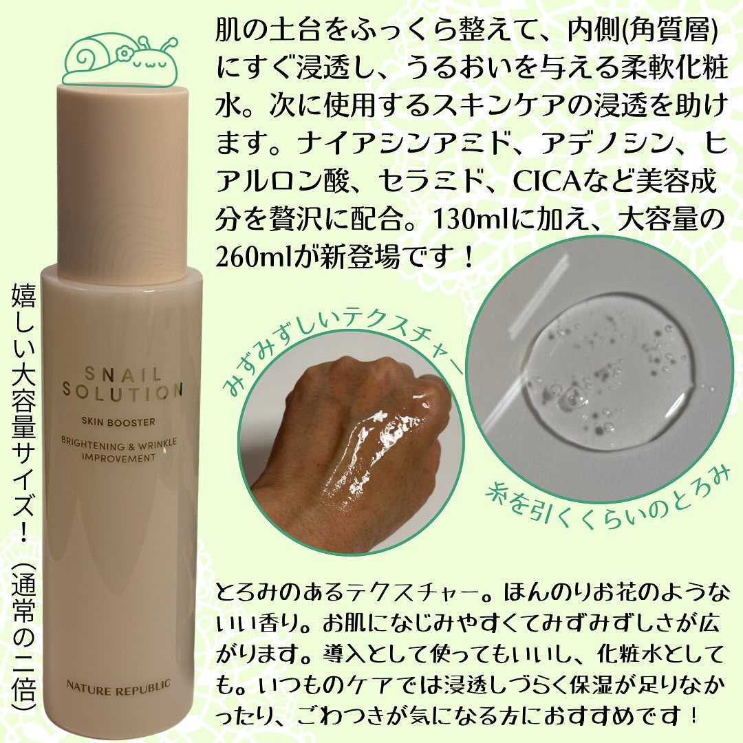 スネイルソリューション スキンブースター(R)/ネイチャーリパブリック/ブースター・導入液を使ったクチコミ（2枚目）