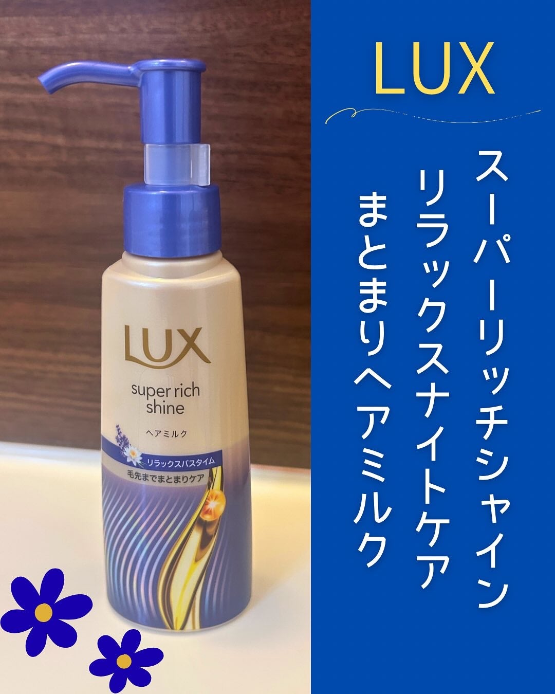 ラックス スーパーリッチシャイン リラックスナイトケア まとまりヘアミルク/LUX/ヘアミルクを使ったクチコミ(1枚目)