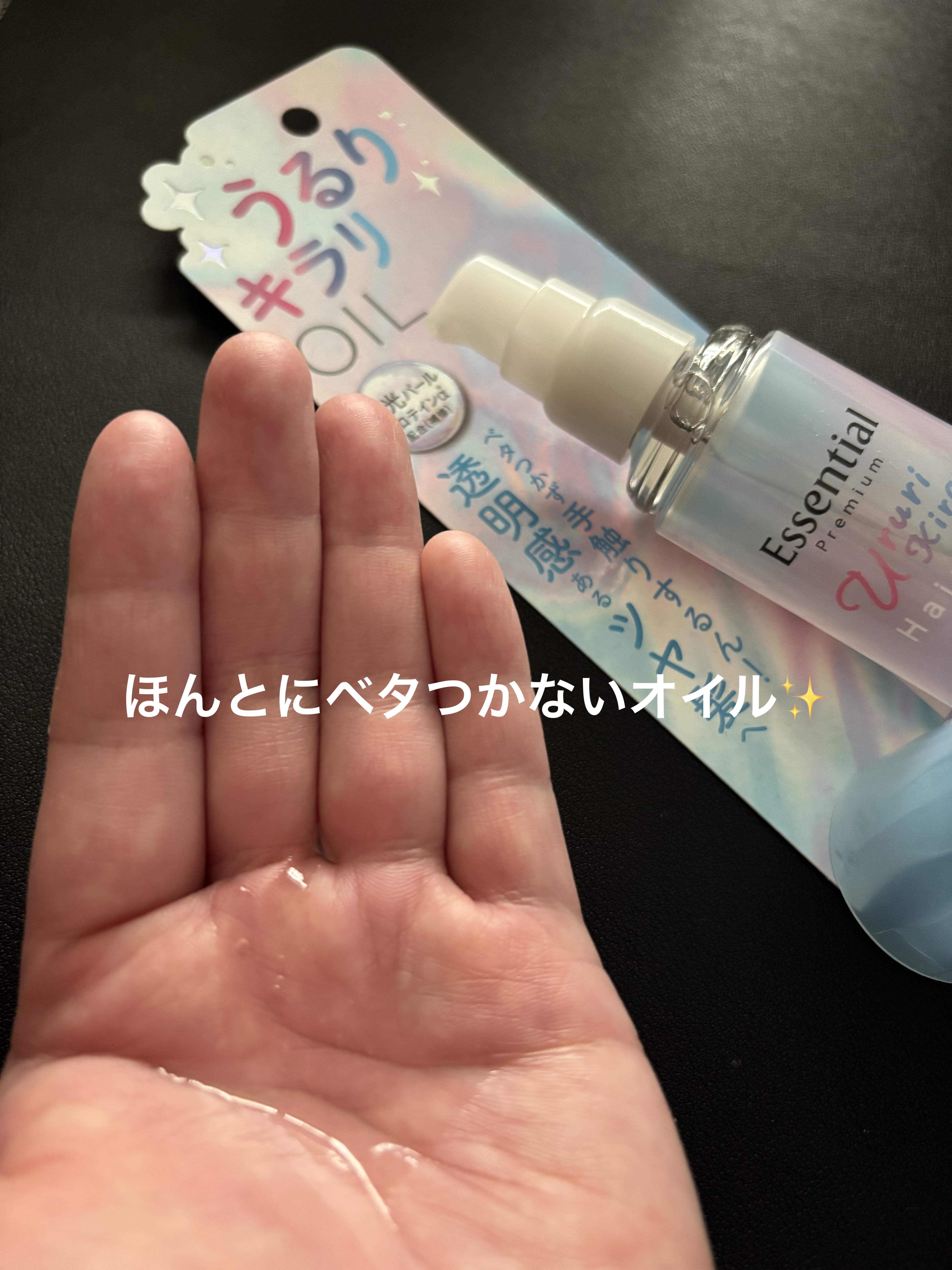 エッセンシャル プレミアム うるりキラリオイル/エッセンシャル/ヘアオイルを使ったクチコミ（3枚目）