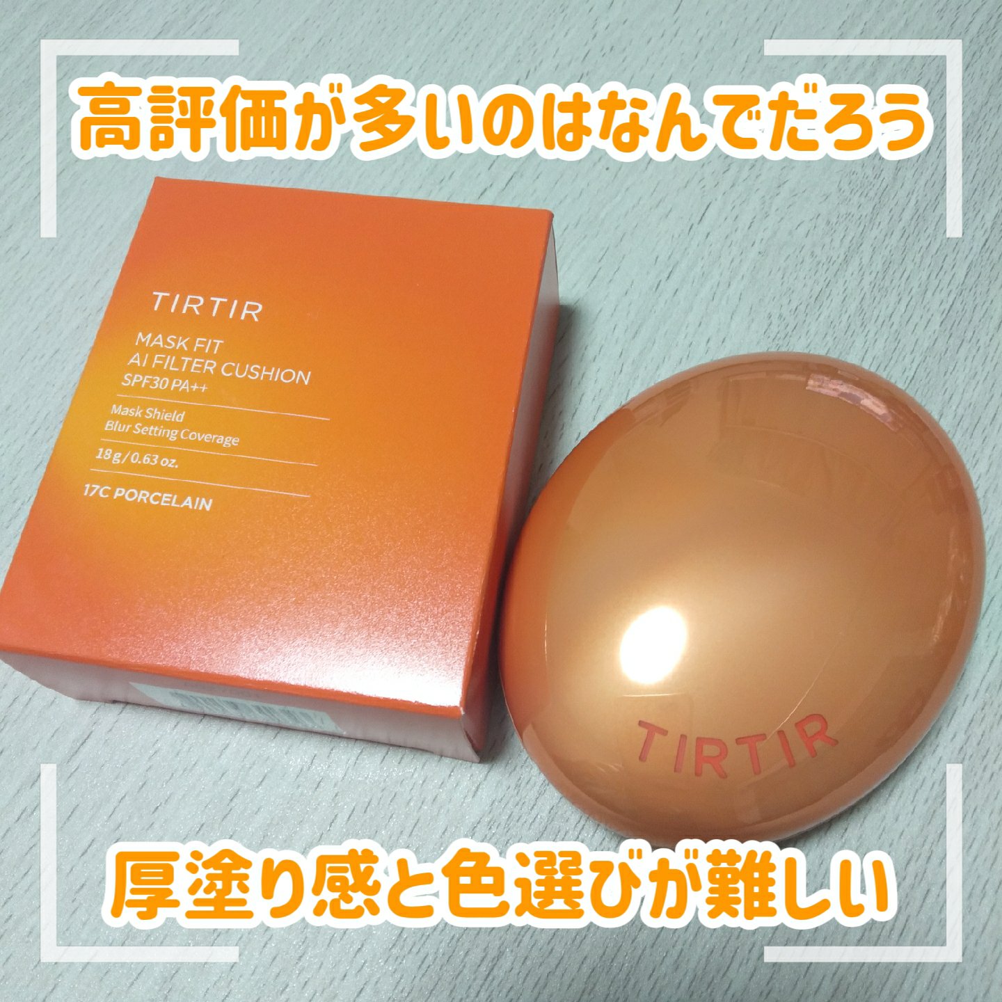 マスクフィット エーアイフィルタークッション 17C/TIRTIR(ティルティル)/クッションファンデーションを使ったクチコミ（1枚目）