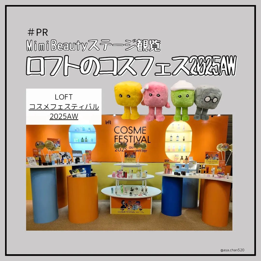 MimiBeautyさまのご招待でロフトのコスフェス（プレス・関係者向けの展示会）に参加いたしました💄💗

✂ーーーーーーーーーーーーーーーーーーーー
「ロフト コスメフェスティバル 2025AW」
■開催期間：8月29日(金)～10月