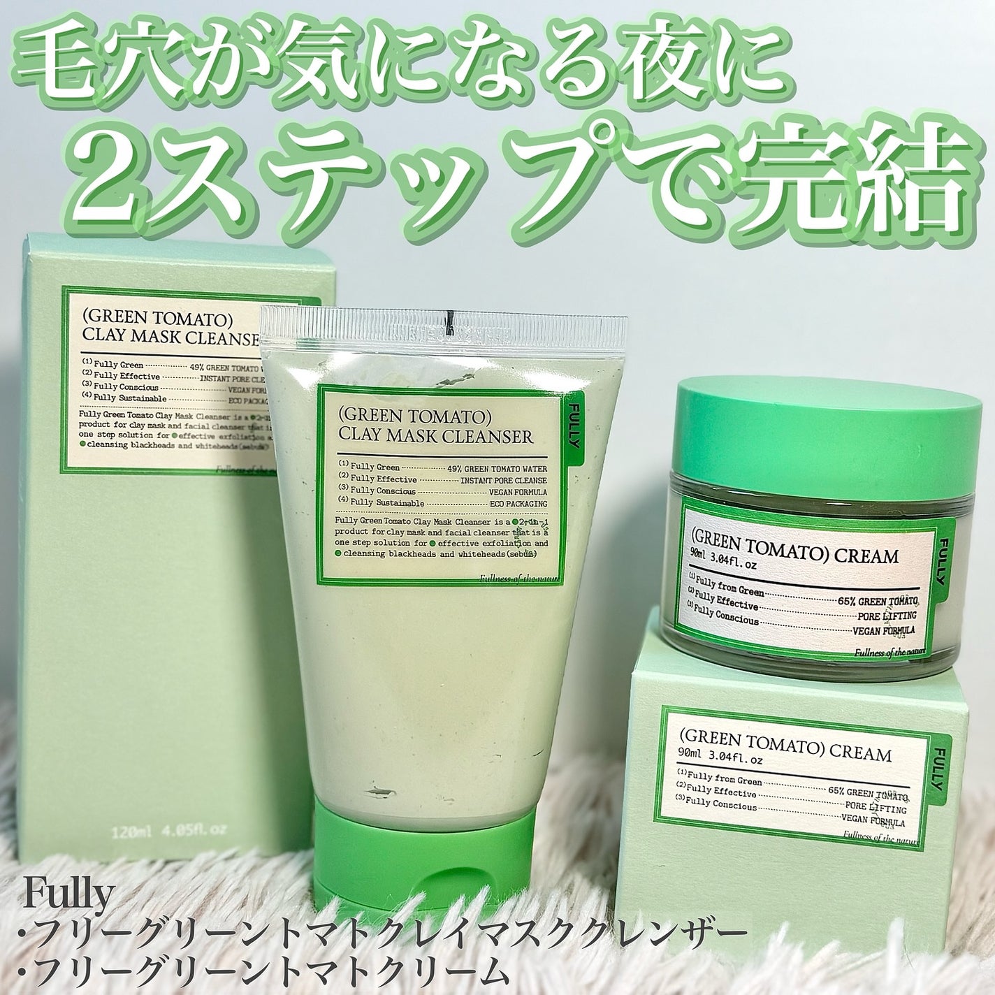 グリーントマトクレイマスククレンザー/FULLY/洗い流すパック・マスクを使ったクチコミ(1枚目)