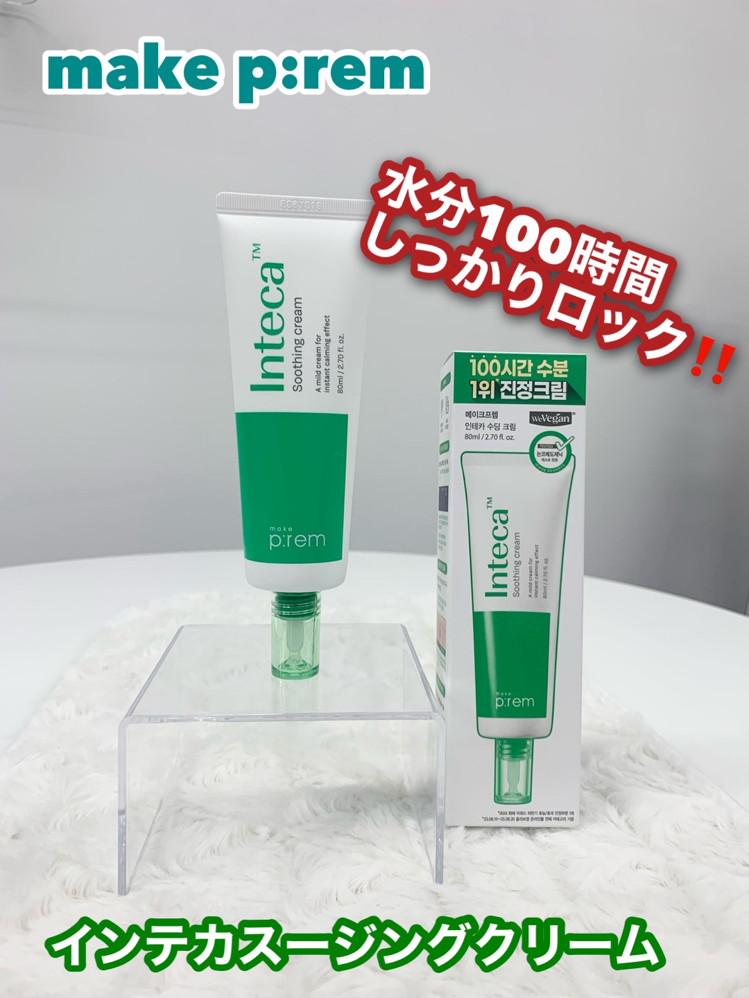 インテカ スージングクリーム/make prem/フェイスクリームを使ったクチコミ（1枚目）