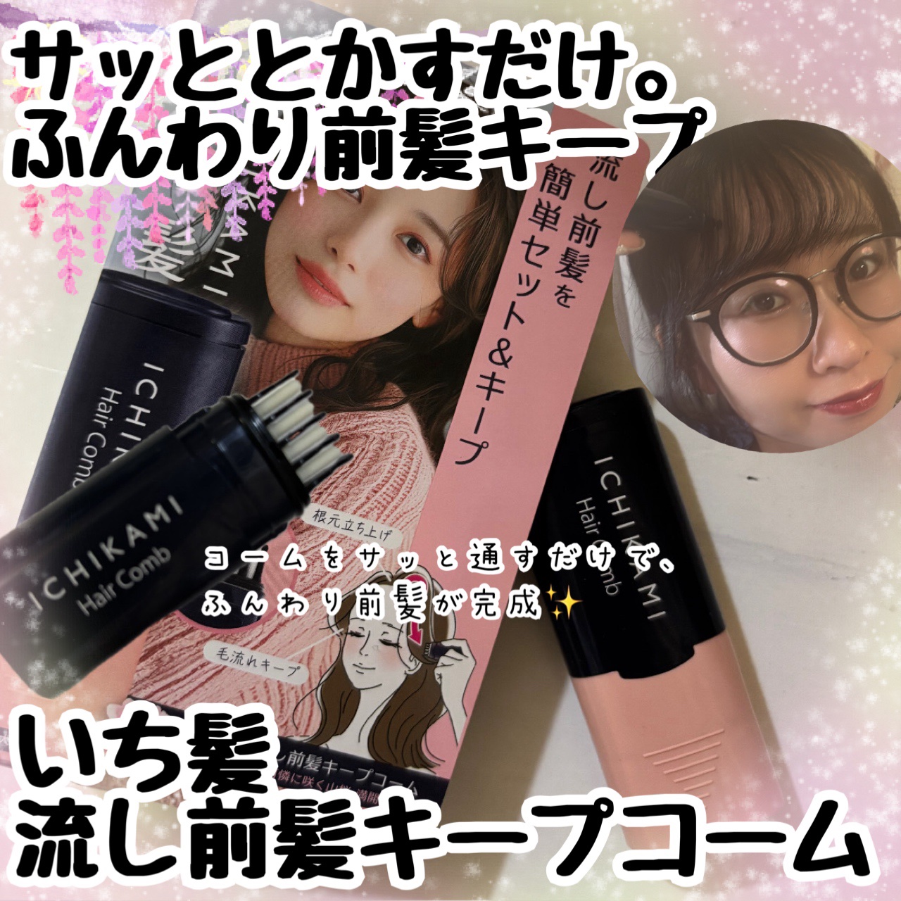 流し前髪キープコーム/いち髪/ヘアジェルを使ったクチコミ（1枚目）