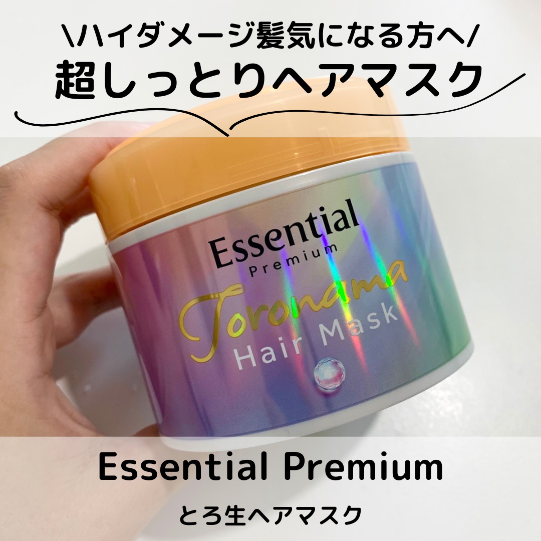 エッセンシャルプレミアム とろ生ヘアマスク/エッセンシャル/ヘアマスク・ヘアパックを使ったクチコミ（1枚目）