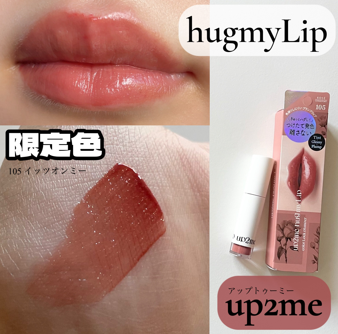 アップトゥーミー　ハグマイリップ　カラーロックプランパー/up2me/リッププランパーを使ったクチコミ（1枚目）