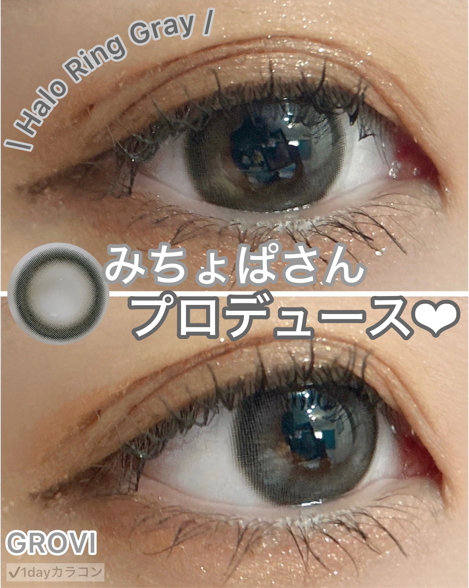 ♡♡♡
#PR投稿です✏️
⁡
GROVIというカラコン新ブランドができ、
それに伴いHalo Ring Gray（ヘイローリンググレー）
カラコンをお試しさせて頂きました🩶
⁡
このGROVIはみちょぱさんが
プロデュースしてるブランド