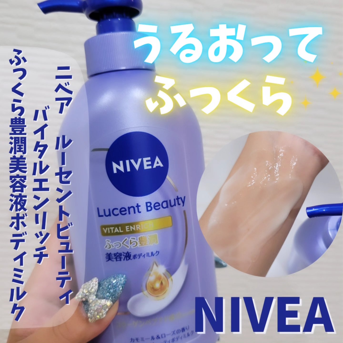 ニベア ルーセントビューティ バイタルエンリッチ ふっくら豊潤美容液ボディミルク カモミール&ローズの香り/ニベア/ボディミルクを使ったクチコミ（1枚目）