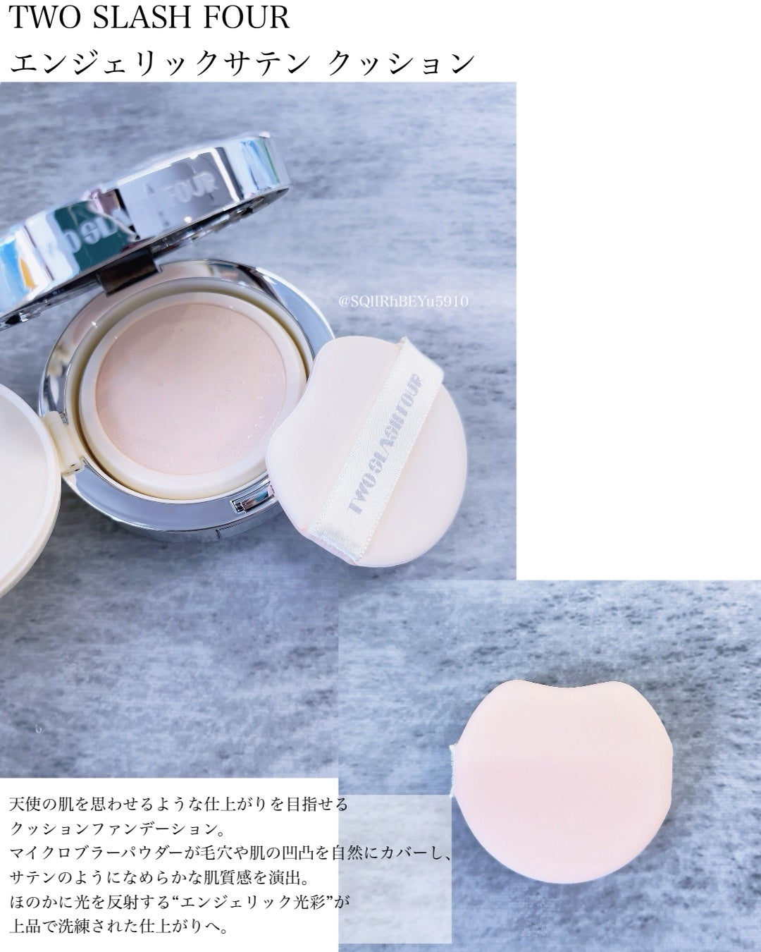 エンジェリックサテンクッション/TWO SLASH FOUR/クッションファンデーションを使ったクチコミ(1枚目)