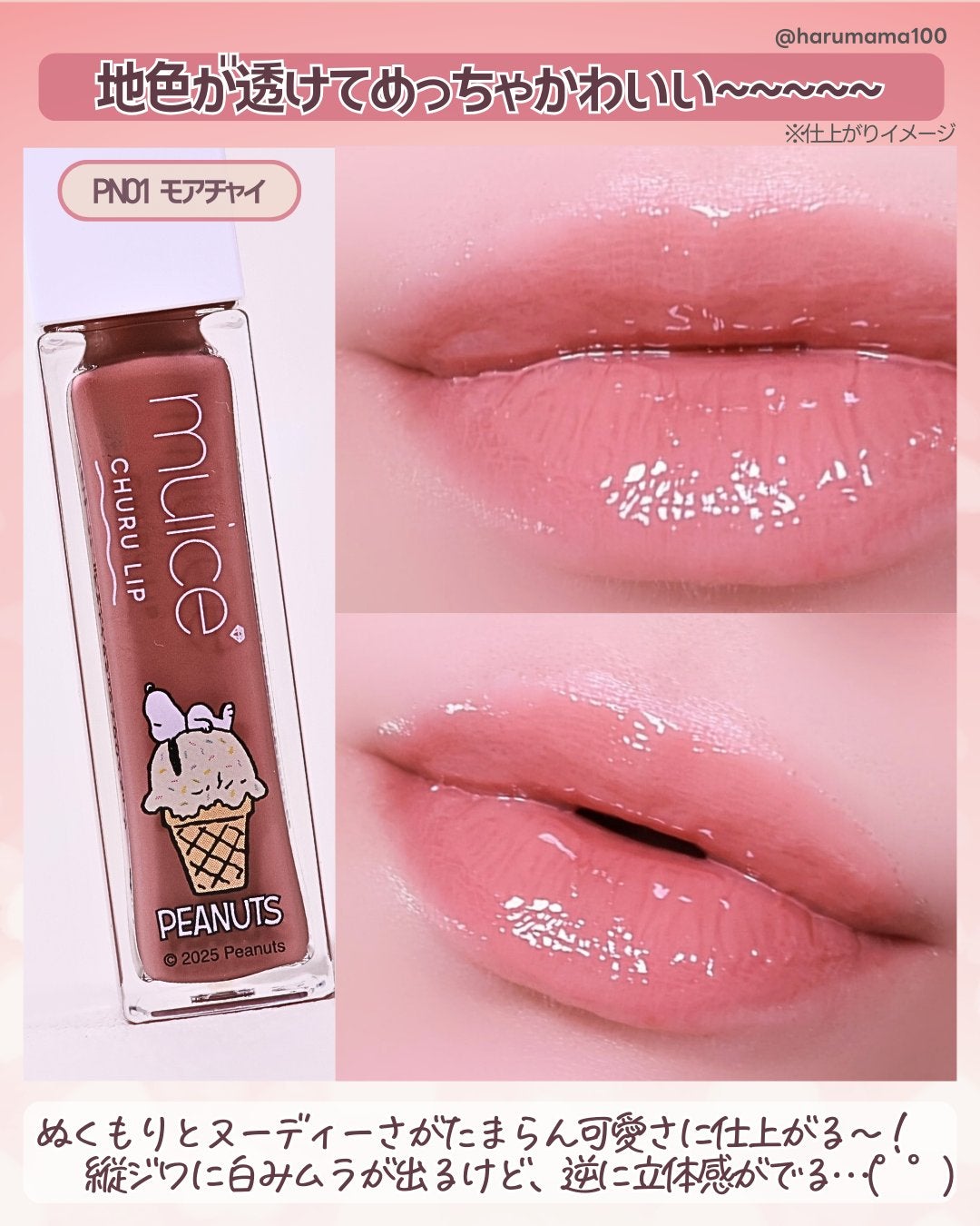 ちゅるリップランパー/muice/リッププランパーを使ったクチコミ(5枚目)