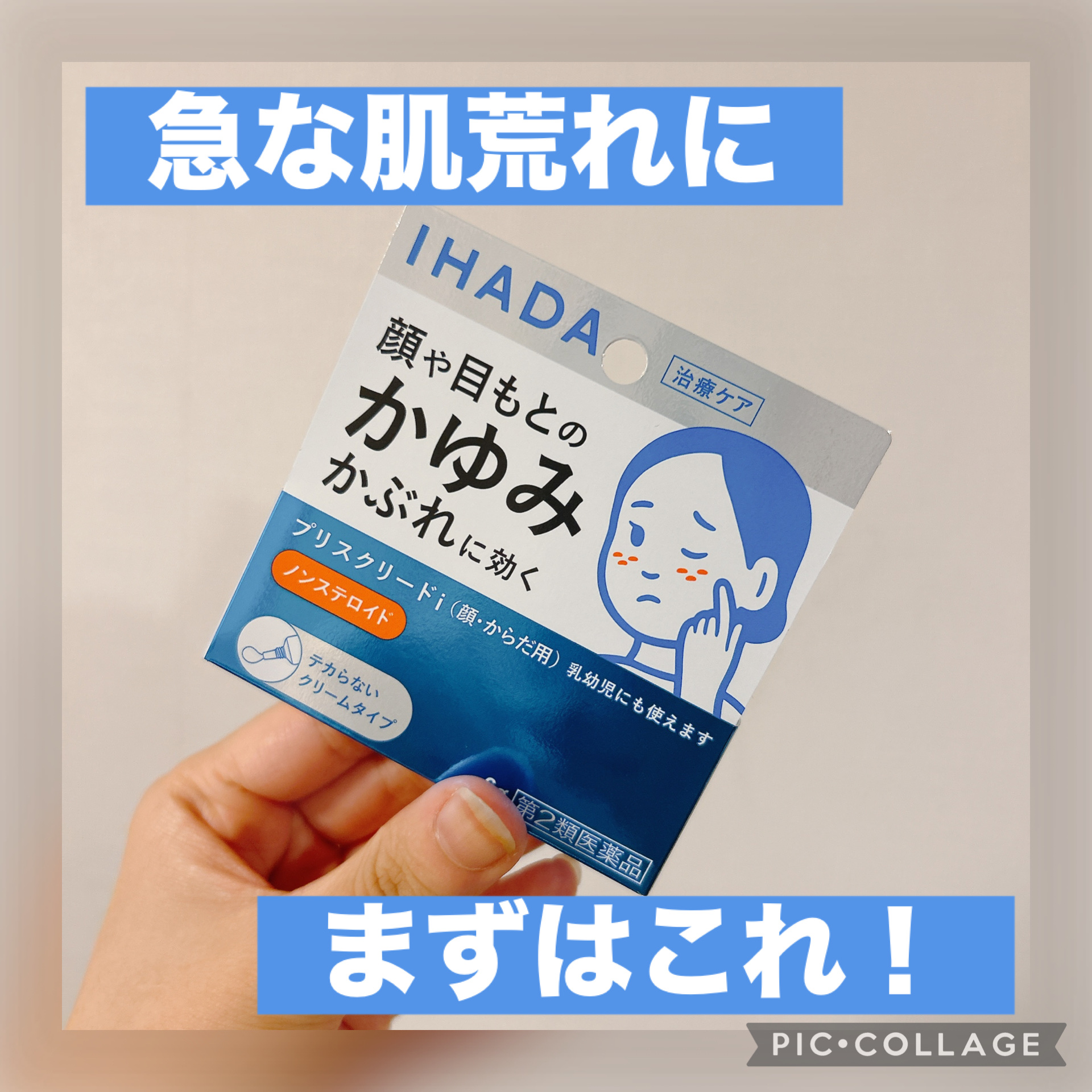 ✔︎IHADA プリスクリードi 医薬品
¥990

先日原因不明の肌荒れになってしまい、、、薬局に駆け込んでこちら購入しました！

結局皮膚科に行き、薬をもらって完治したのですが、これだけでもまあまあ落ち着いたので、今後ももし同じようなこ