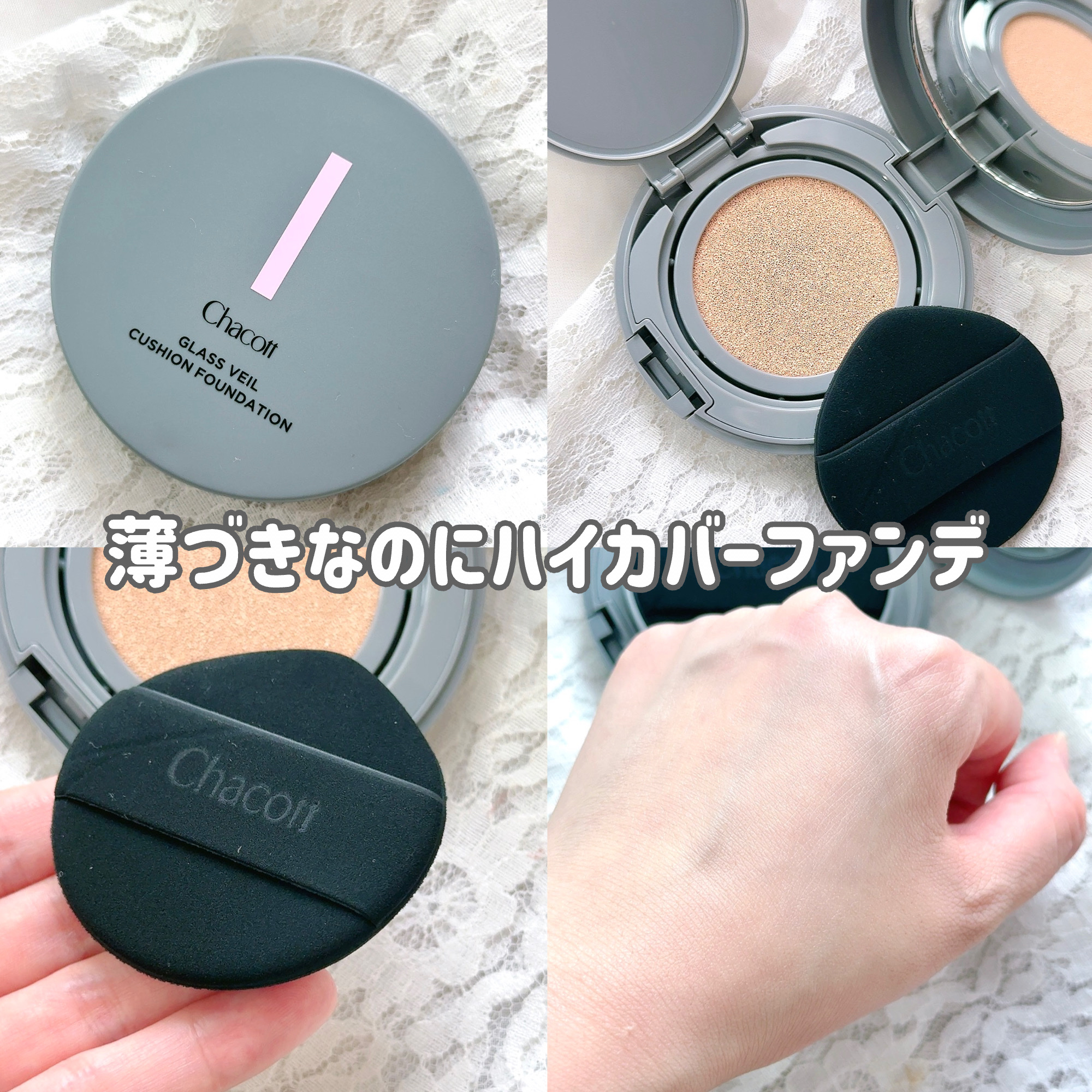 チャコット グラスヴェール クッションファンデーション/チャコット・コスメティクス/クッションファンデーションを使ったクチコミ（1枚目）
