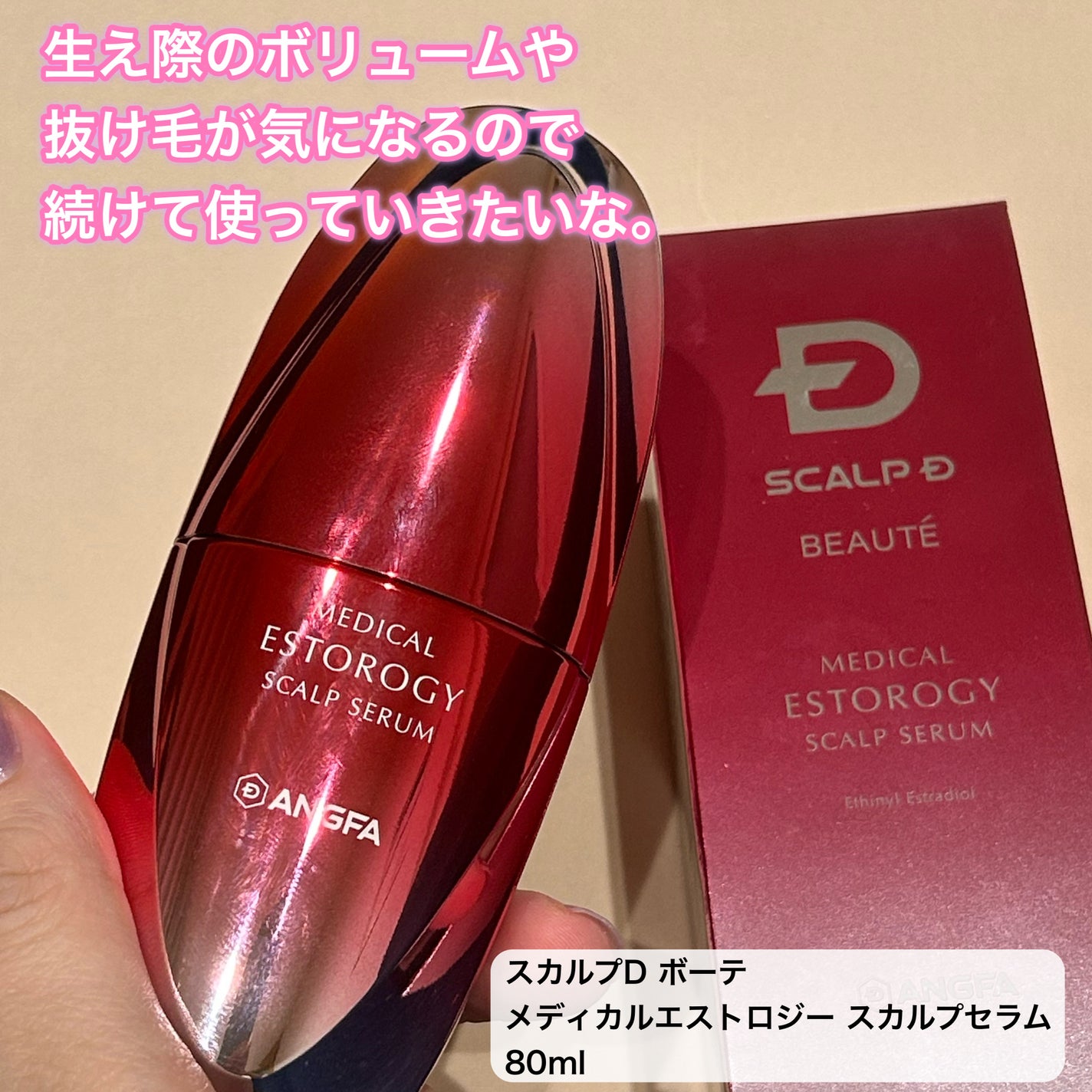 スカルプD ボーテ メディカルエストロジー スカルプセラム/アンファー(スカルプD)/頭皮ローションを使ったクチコミ(6枚目)