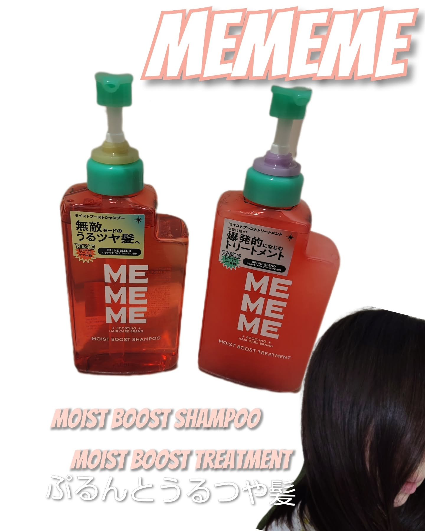モイストブーストシャンプー／モイストブーストトリートメント/MEMEME/市販シャンプーを使ったクチコミ（1枚目）