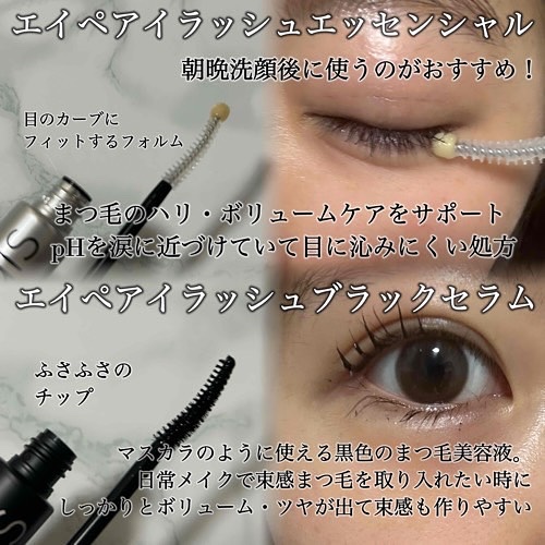 アイラッシュエッセンシャルセラム/epais/まつげ美容液を使ったクチコミ（2枚目）