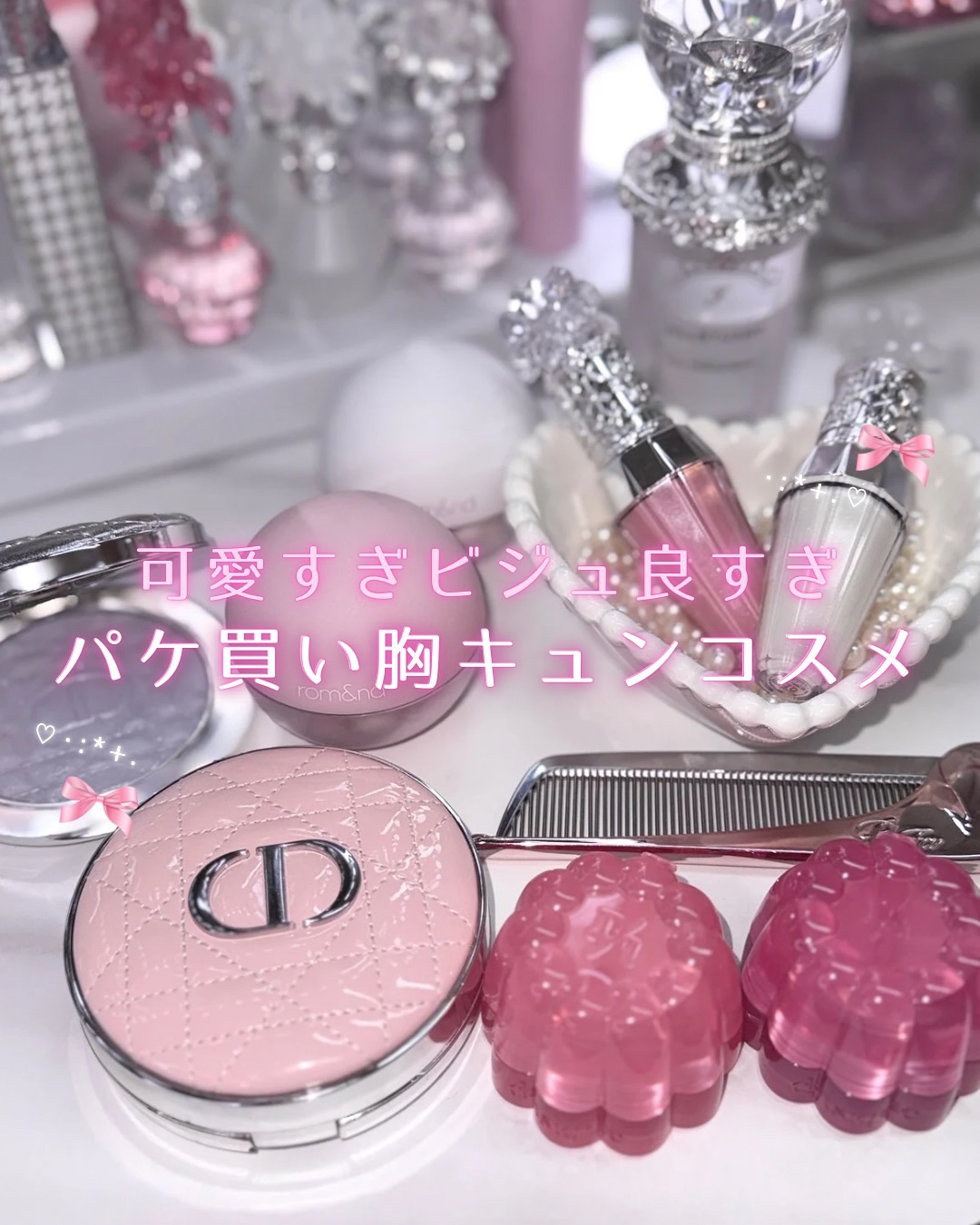 可愛すぎるビジュ優勝コスメ🌸🎀💗

見てるだけで心ときめく
パケ買いコスメまとめてみたよん🤍

#映えコスメ #トレンドメイク #推し活 #トレンドコスメ#パケ買い#韓国コスメ#ピンクコスメ#ツヤメイク#デイジーク#dasique 