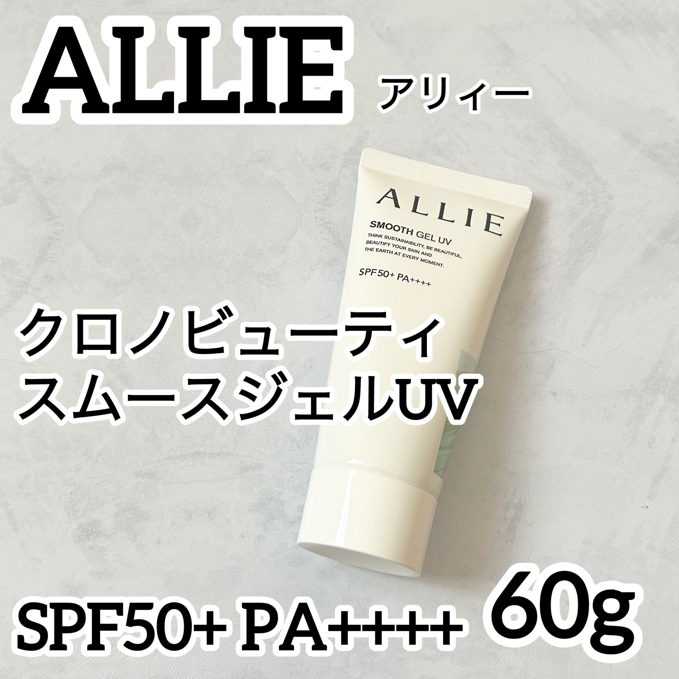 アリィー クロノビューティ スムースジェルUV/アリィー/日焼け止めジェルを使ったクチコミ（1枚目）