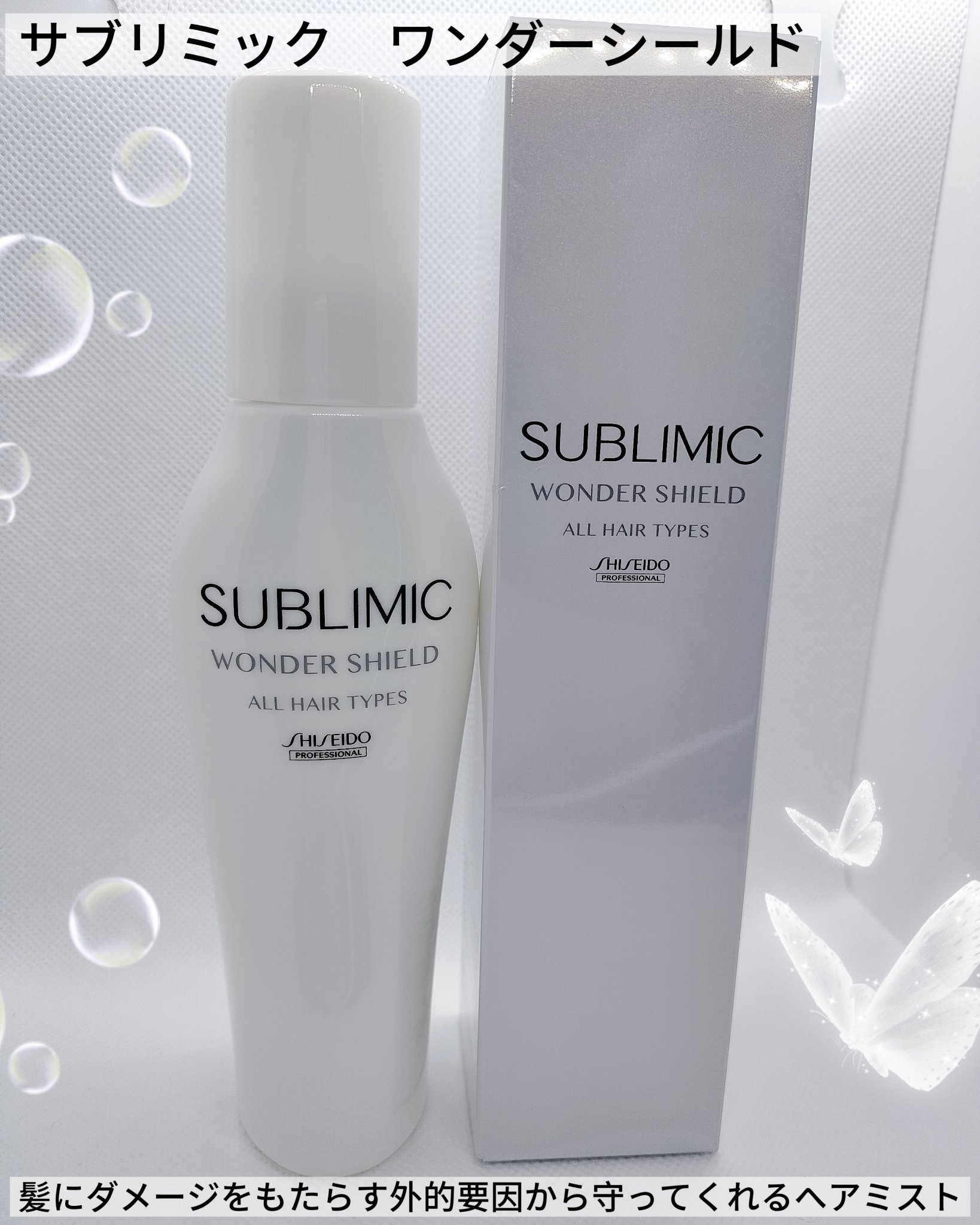 ワンダーシールド/サブリミック/アウトバストリートメントを使ったクチコミ（1枚目）