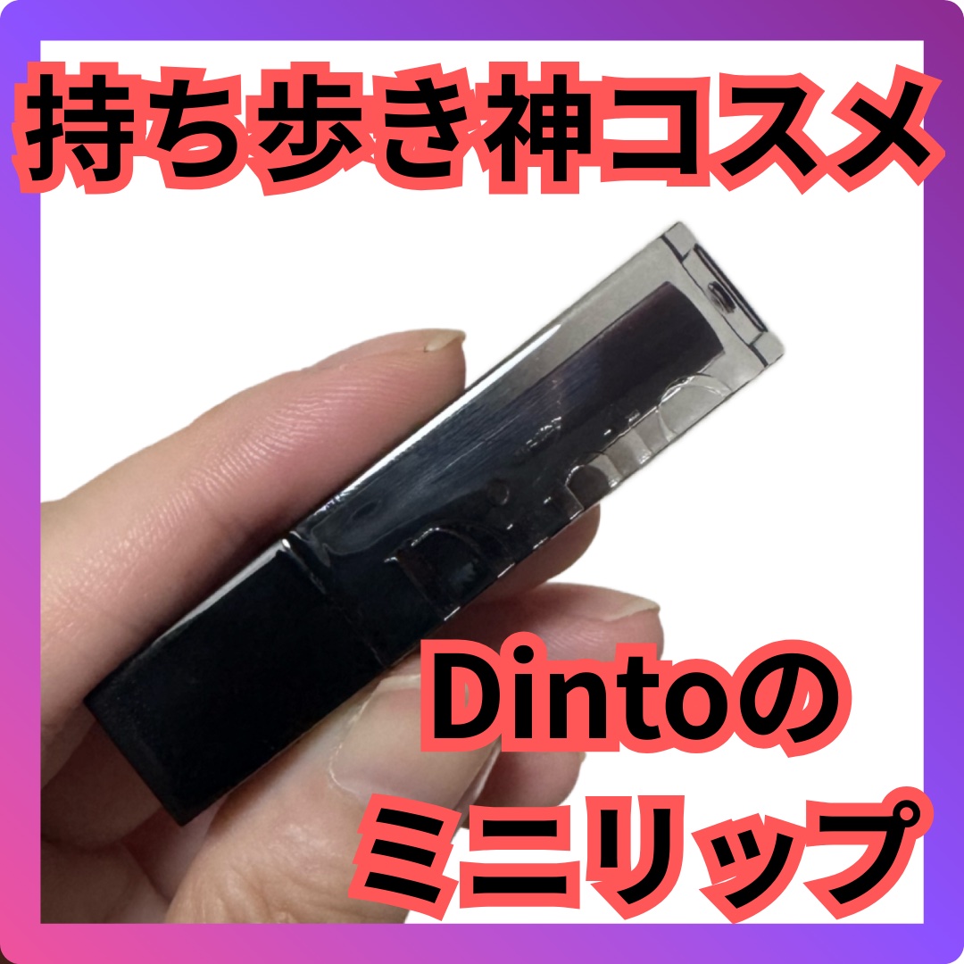 ブラーグローイミニリップティント/Dinto/リップティントを使ったクチコミ（1枚目）