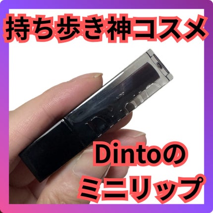 ブラーグローイミニリップティント/Dinto/リップティントを使ったクチコミ(1枚目)