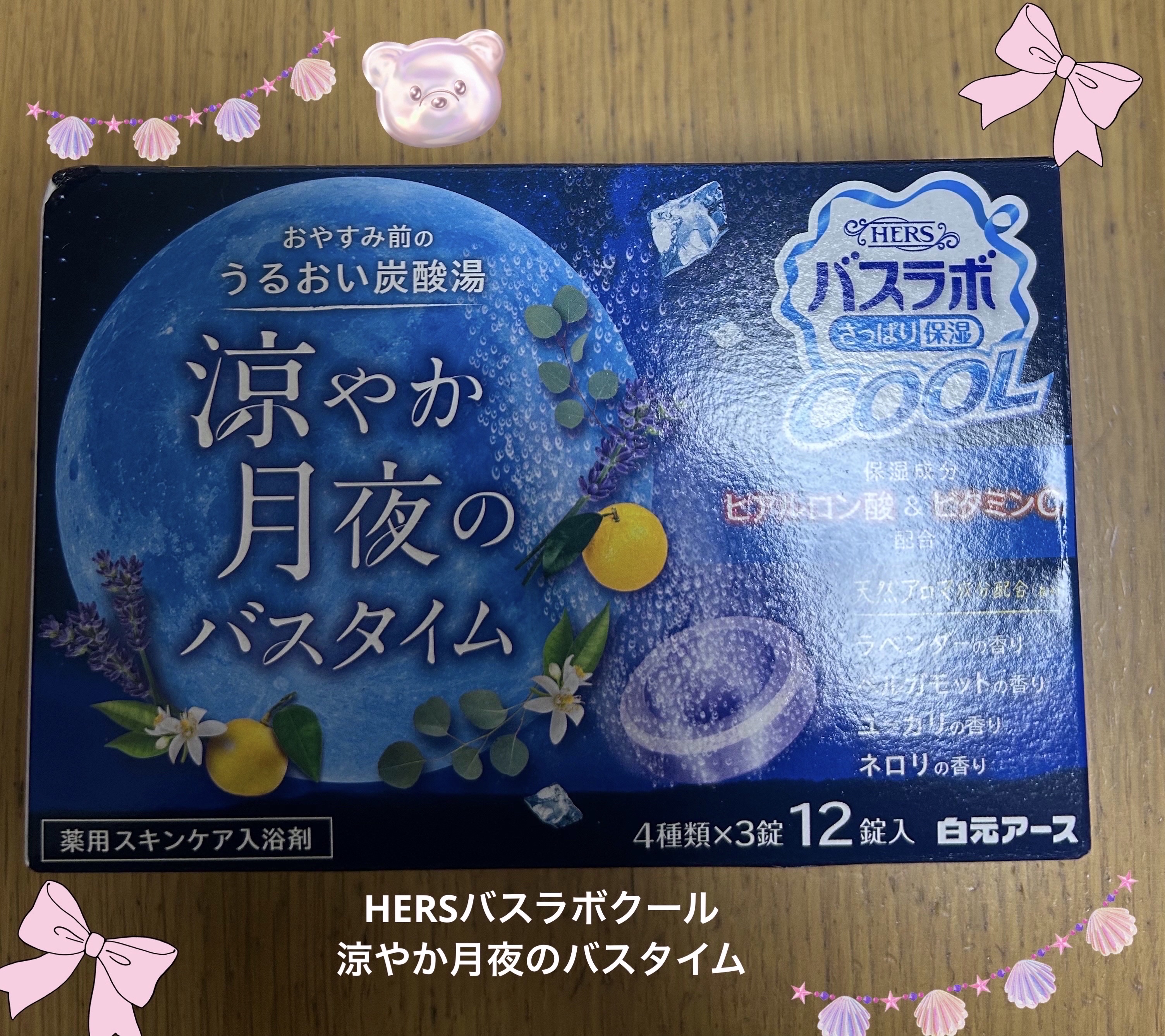 HERSバスラボクール 涼やか月夜のバスタイム/白元アース/無機塩系入浴剤を使ったクチコミ（1枚目）