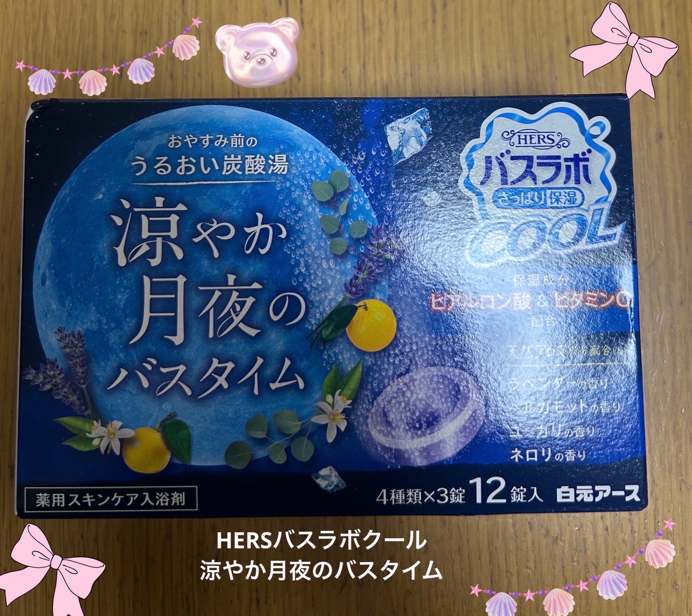 HERSバスラボクール 涼やか月夜のバスタイム/白元アース/無機塩系入浴剤を使ったクチコミ(1枚目)