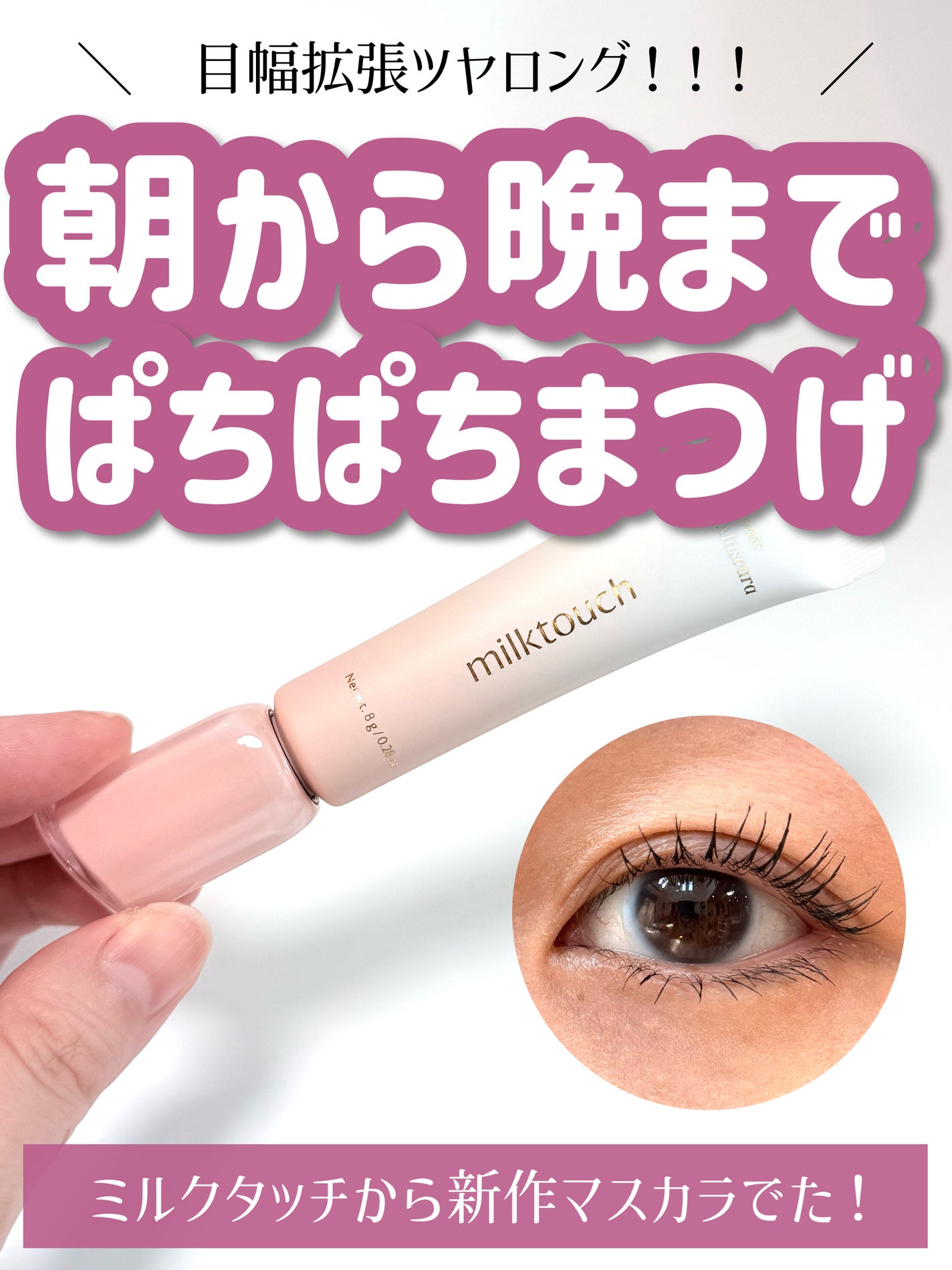 アイコニックロングマスカラ/Milk Touch/マスカラを使ったクチコミ(1枚目)