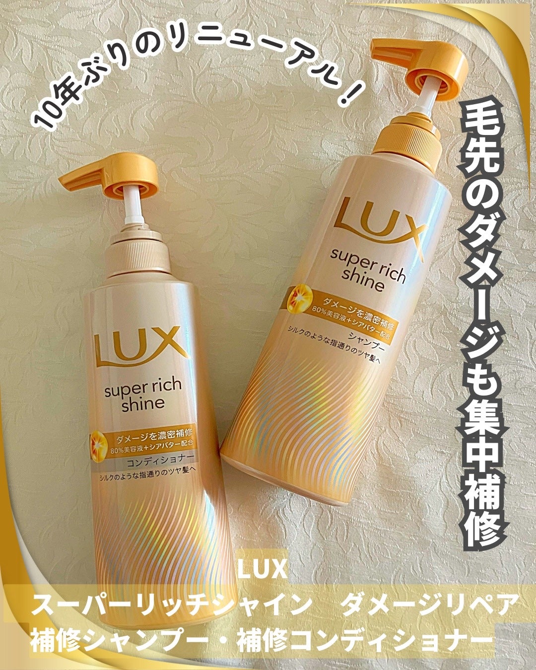 スーパーリッチシャイン ダメージリペア 補修シャンプー / 補修コンディショナー/LUX/市販シャンプーを使ったクチコミ(1枚目)