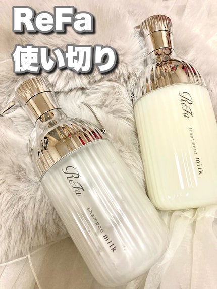 リファミルクプロテインシャンプー/トリートメント/ReFa/シャンプー・コンディショナーを使ったクチコミ(1枚目)