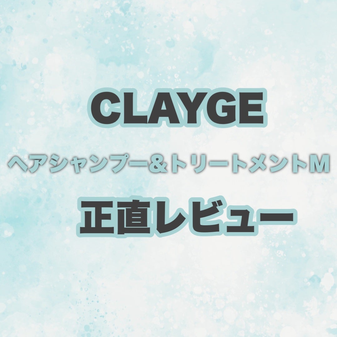 シャンプー/トリートメント M/CLAYGE/市販シャンプーを使ったクチコミ(1枚目)