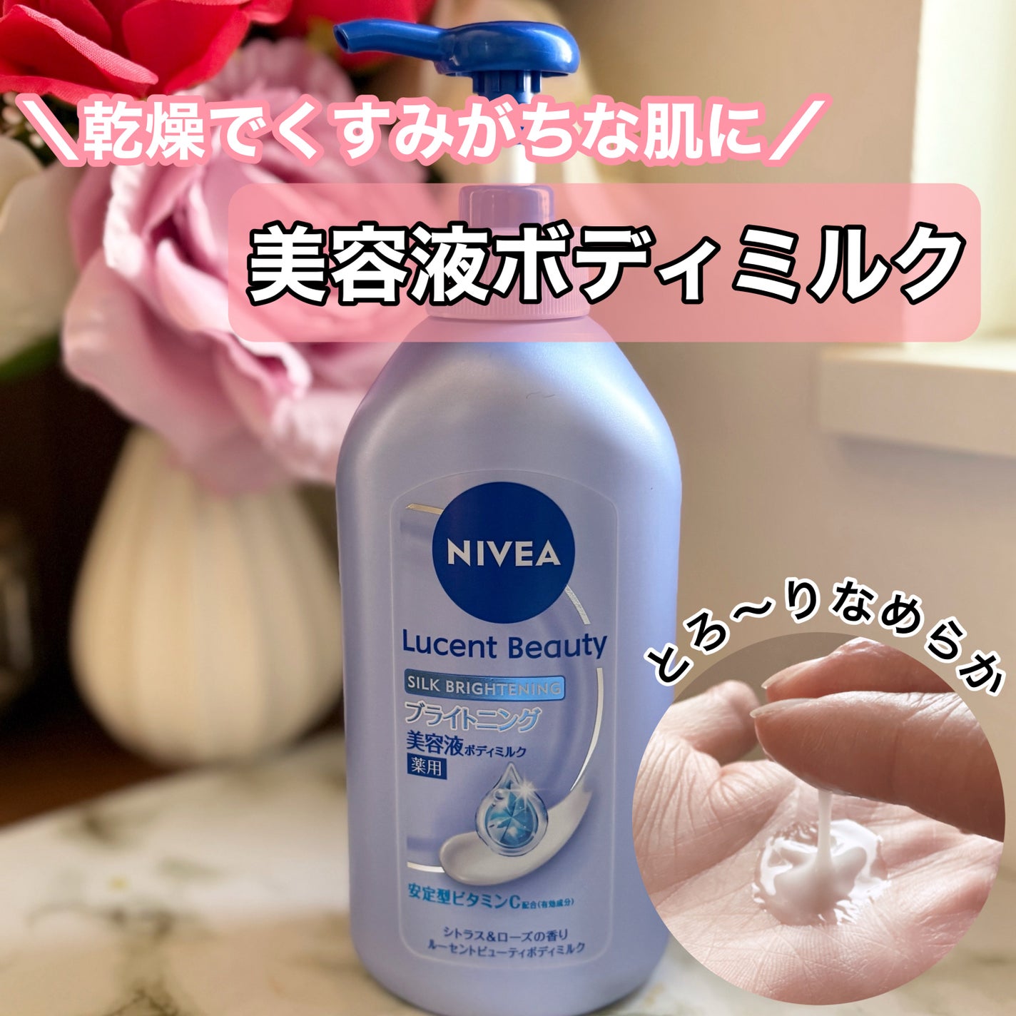 【医薬部外品】ニベア ルーセントビューティ シルクブライトニング ブライトニング美容液ボディミルク/ニベア/ボディミルクを使ったクチコミ(1枚目)