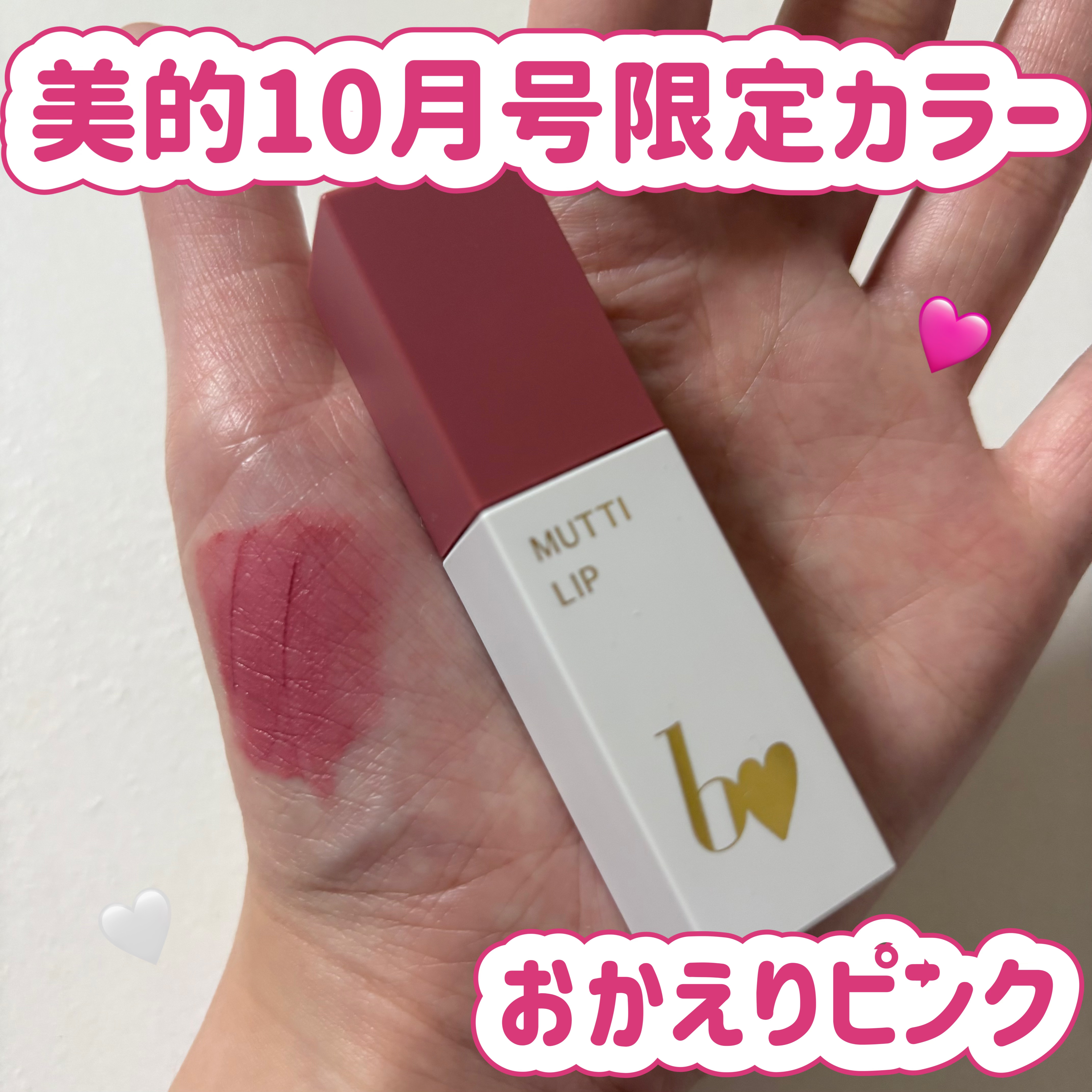 美的１０月号　bidol おかえりピンク🩷

✼••┈┈••✼••┈┈••✼••┈┈••✼••┈┈••✼
8月発売の美的10月号に、bidolのむっちリップの美的限定カラーが付録でついてきます！！

むっちリップは、過去2回レビュー投稿を