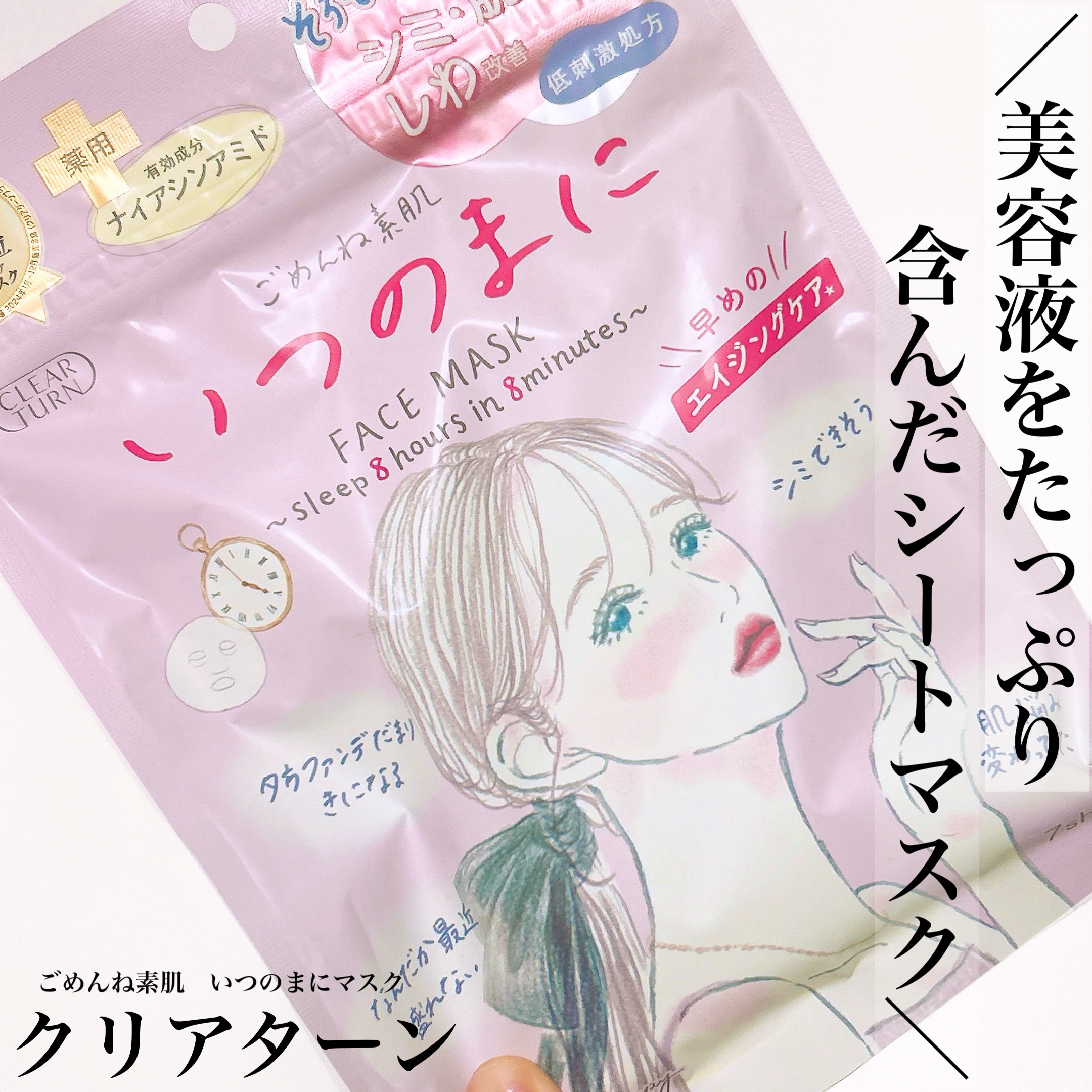 ごめんね素肌　いつのまにマスク/クリアターン/シートマスク・パックを使ったクチコミ（1枚目）