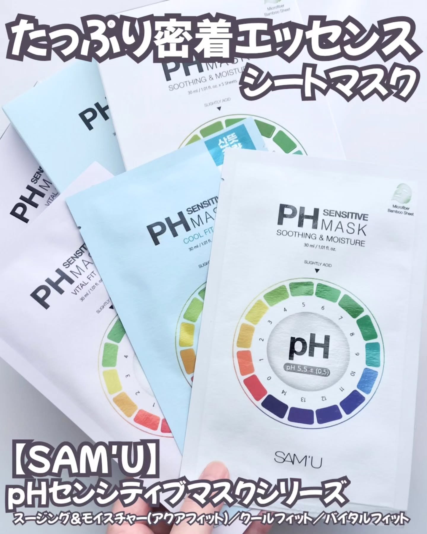 PHセンシティブマスクスージング＆モイスト/SAM'U/シートマスク・パックを使ったクチコミ（1枚目）