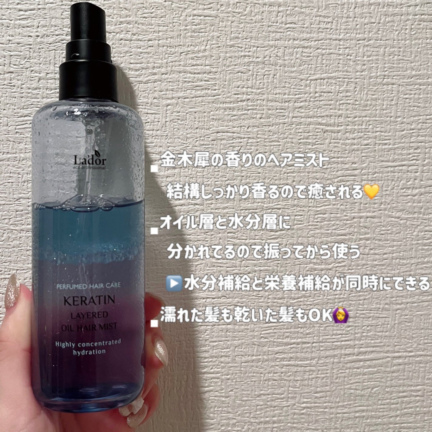 ケラチン レイヤードオイル ヘアミスト/La'dor/ヘアミストを使ったクチコミ(2枚目)