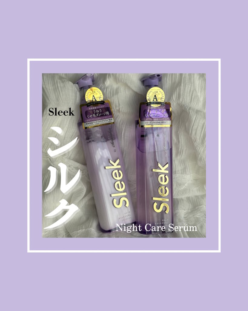 スリークバイサラサロン ナイトケアセラム シャンプー/トリートメント/スリーク by サラサロン/市販シャンプーを使ったクチコミ（1枚目）