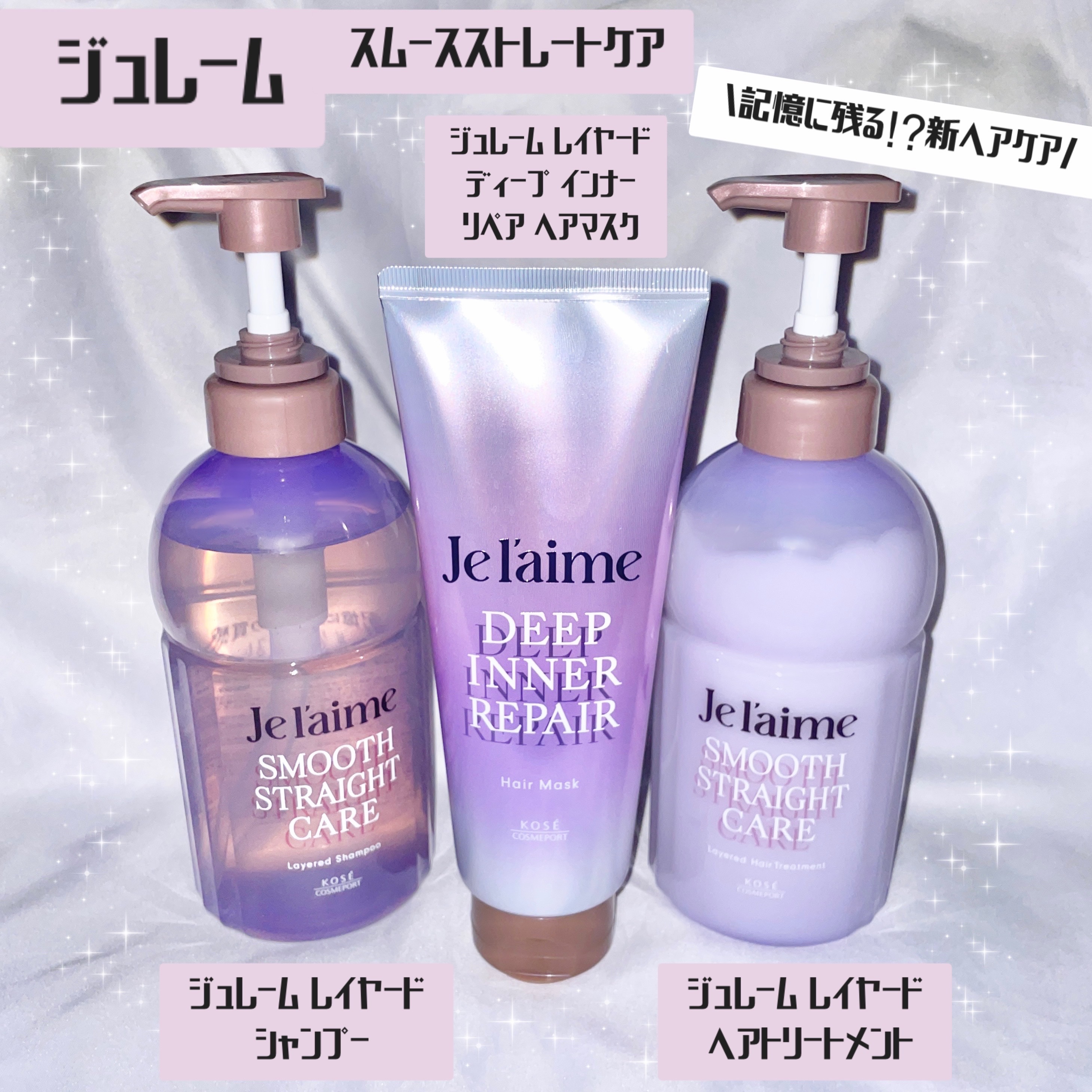 ジュレーム レイヤード シャンプー/ヘアトリートメント（スムースストレートケア）/Je l'aime/市販シャンプーを使ったクチコミ（1枚目）