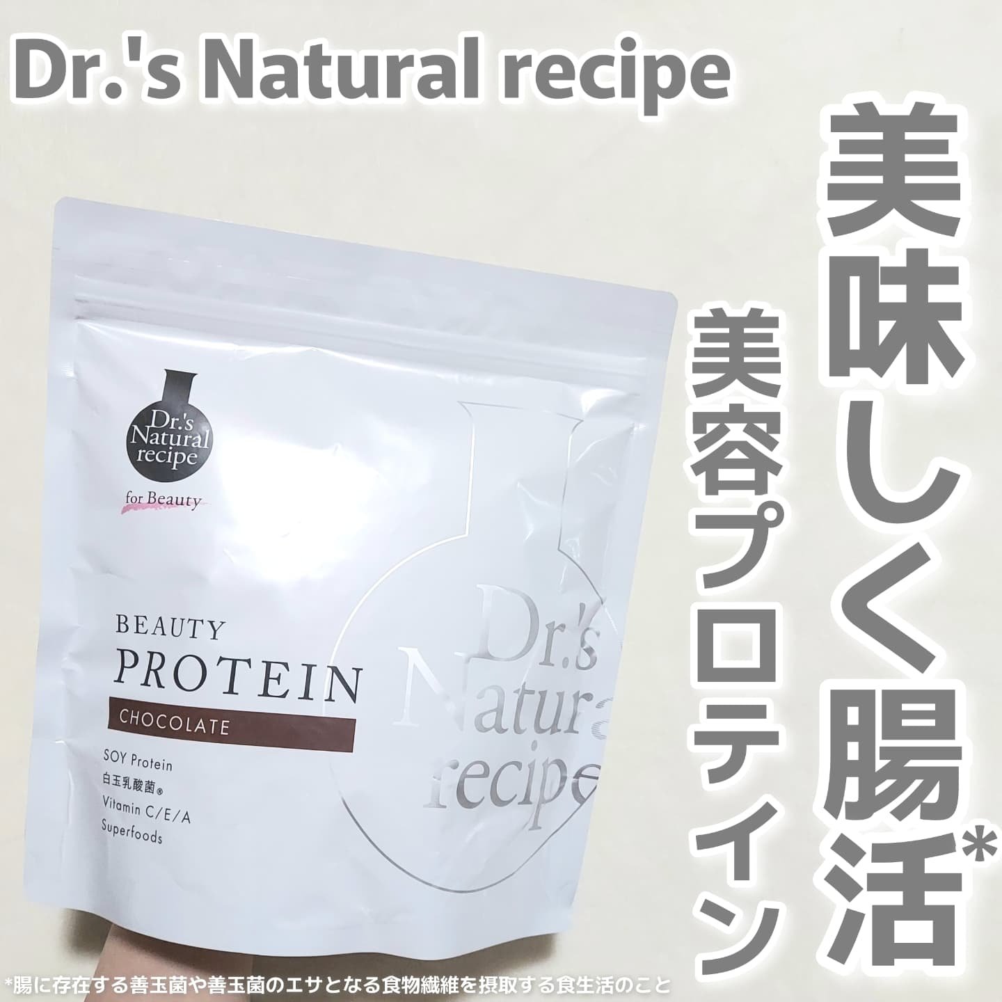 ドクターズナチュラルレシピ 美容プロテイン/ドクターズ ナチュラル レシピ/ソイプロテインを使ったクチコミ（1枚目）