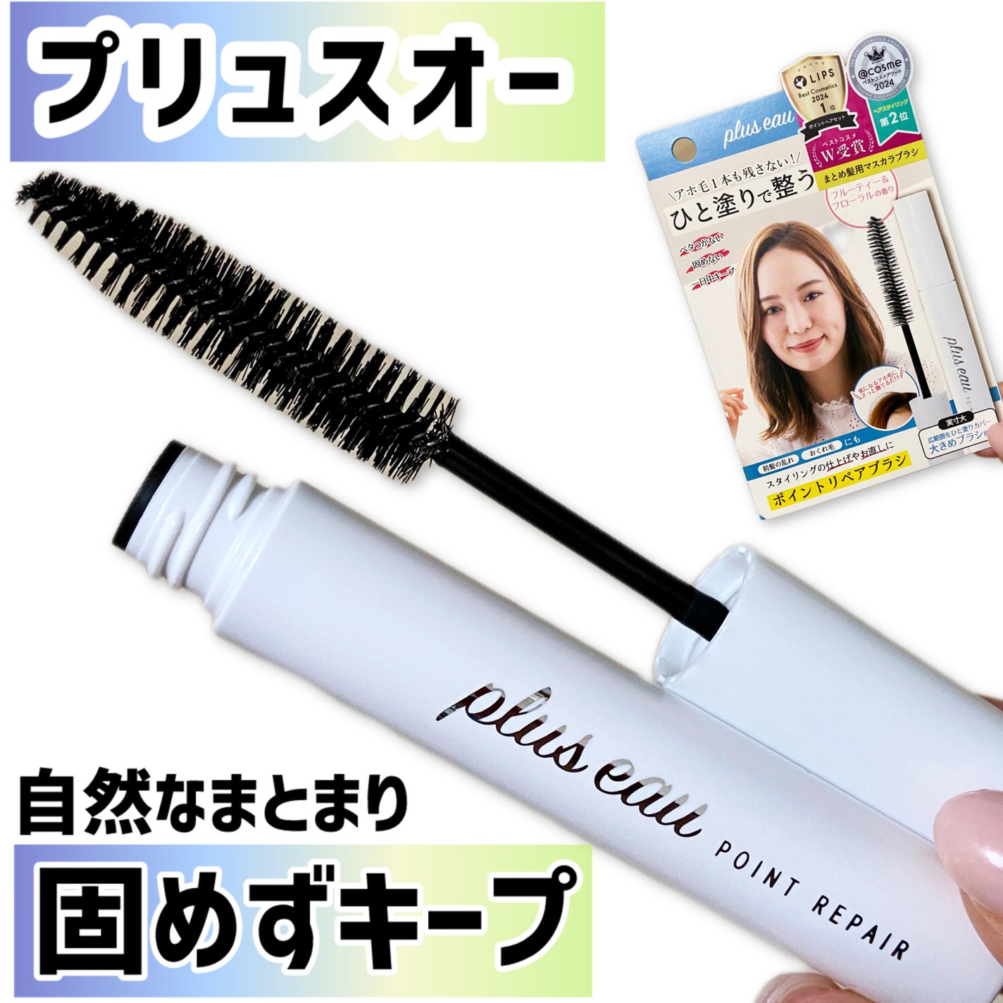 ポイントリペア/plus eau/ヘアジェルを使ったクチコミ(1枚目)