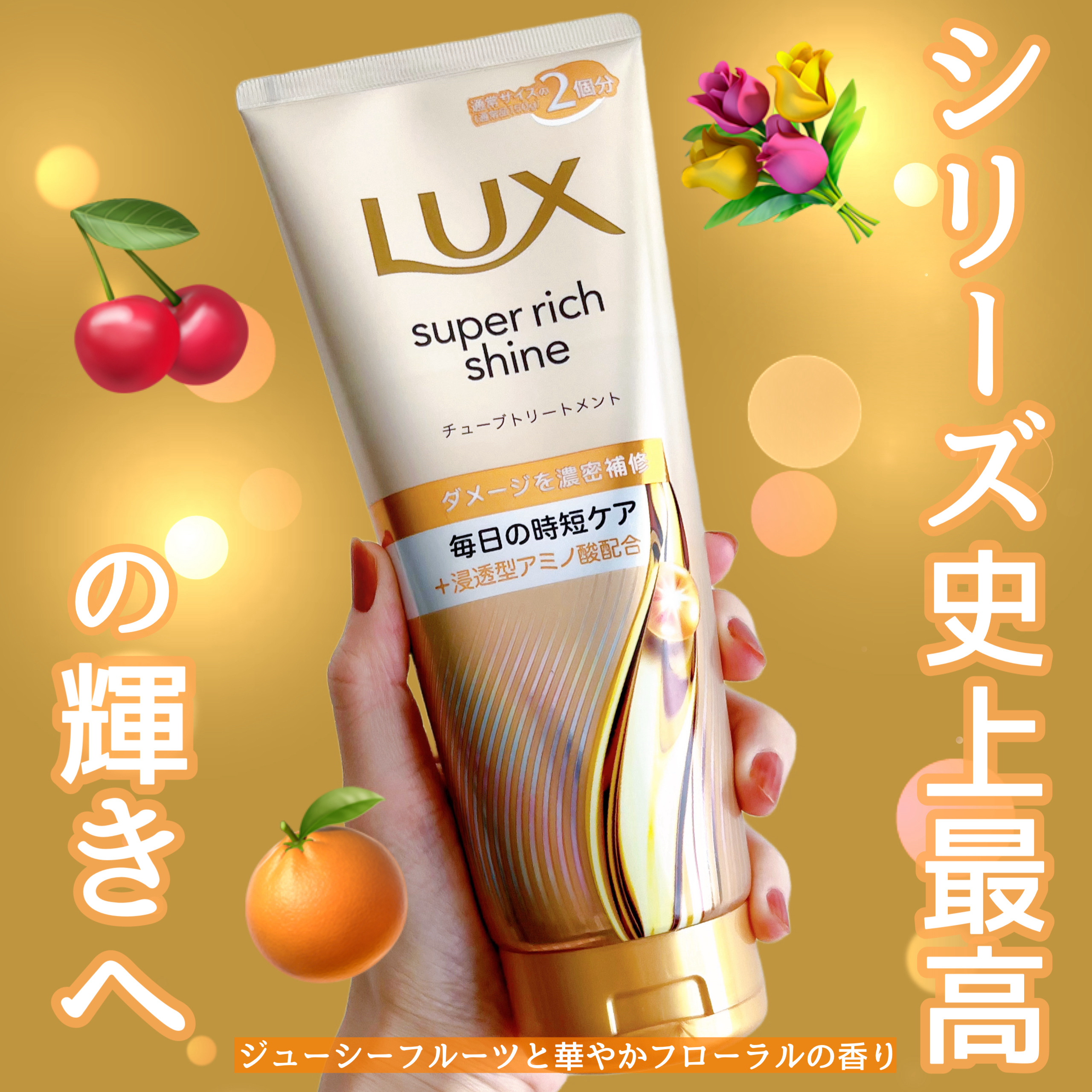 10年ぶりに処方・パッケージともに大幅リニューアル✨
ダメージでからまる髪に
シルクのような指通りのツヤ髪へ🪮

〜LUX〜
スーパーリッチシャインダメージリペア
補修チューブトリートメント

ジューシーフルーツと華やかフローラルの香りで