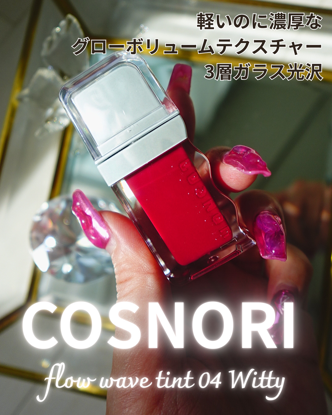 フローウェーブティント/COSNORI/リップティントを使ったクチコミ（1枚目）