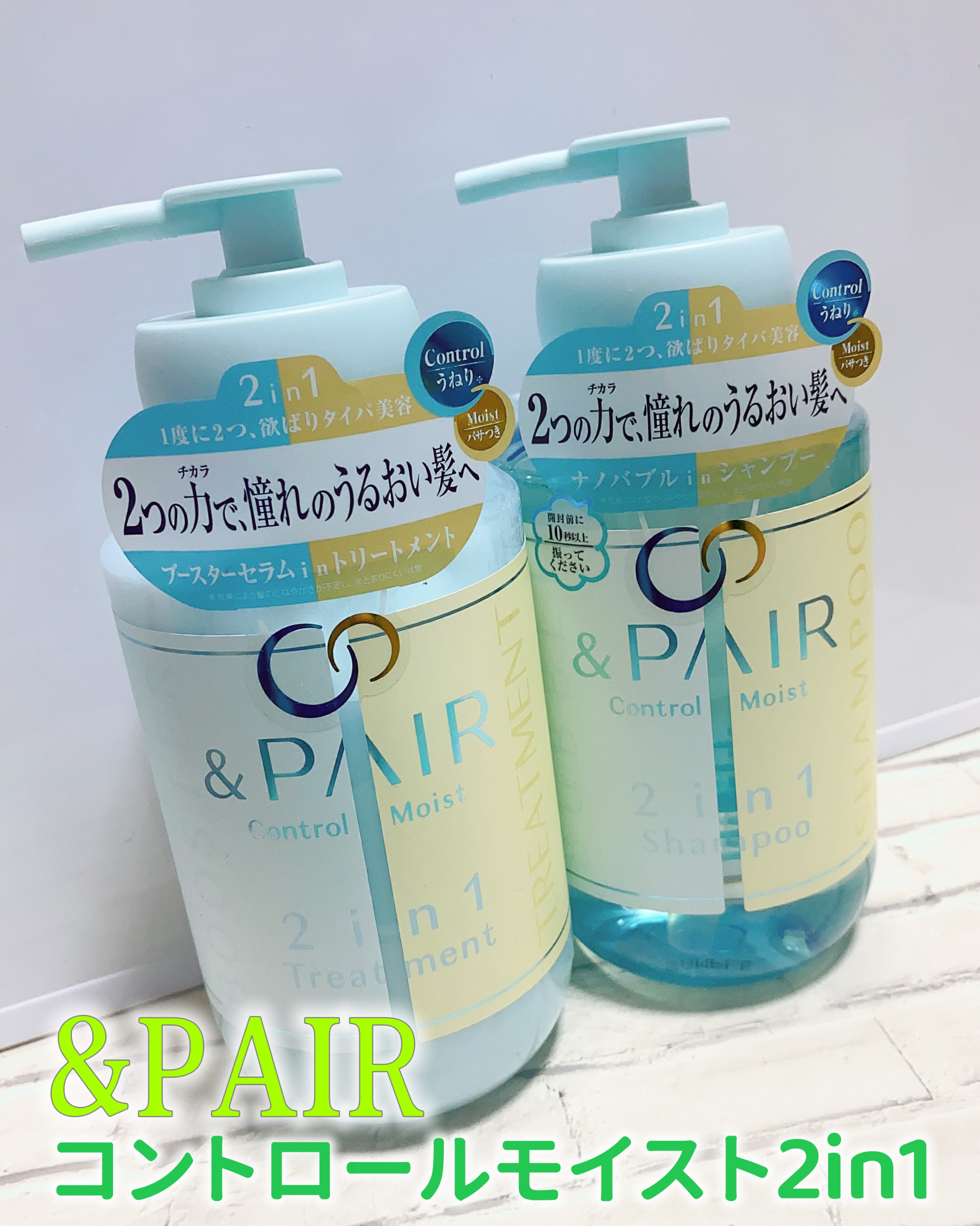 アンドペア コントロール モイスト 2in1 シャンプー＆ヘアトリートメント/&PAIR/市販シャンプーを使ったクチコミ（1枚目）