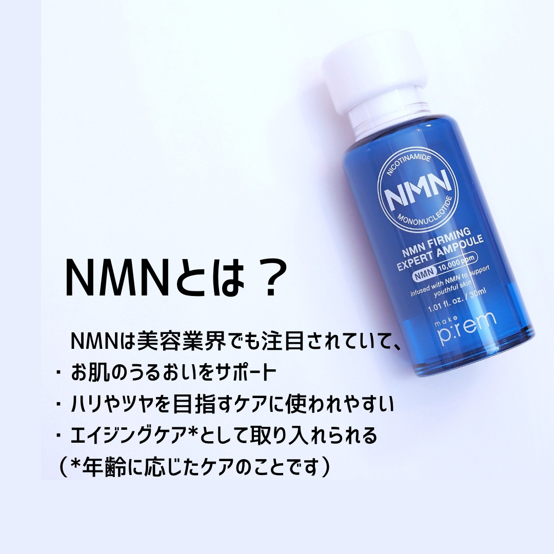 NMN ファーミングエキスパートアンプル/make prem/美容液を使ったクチコミ（2枚目）