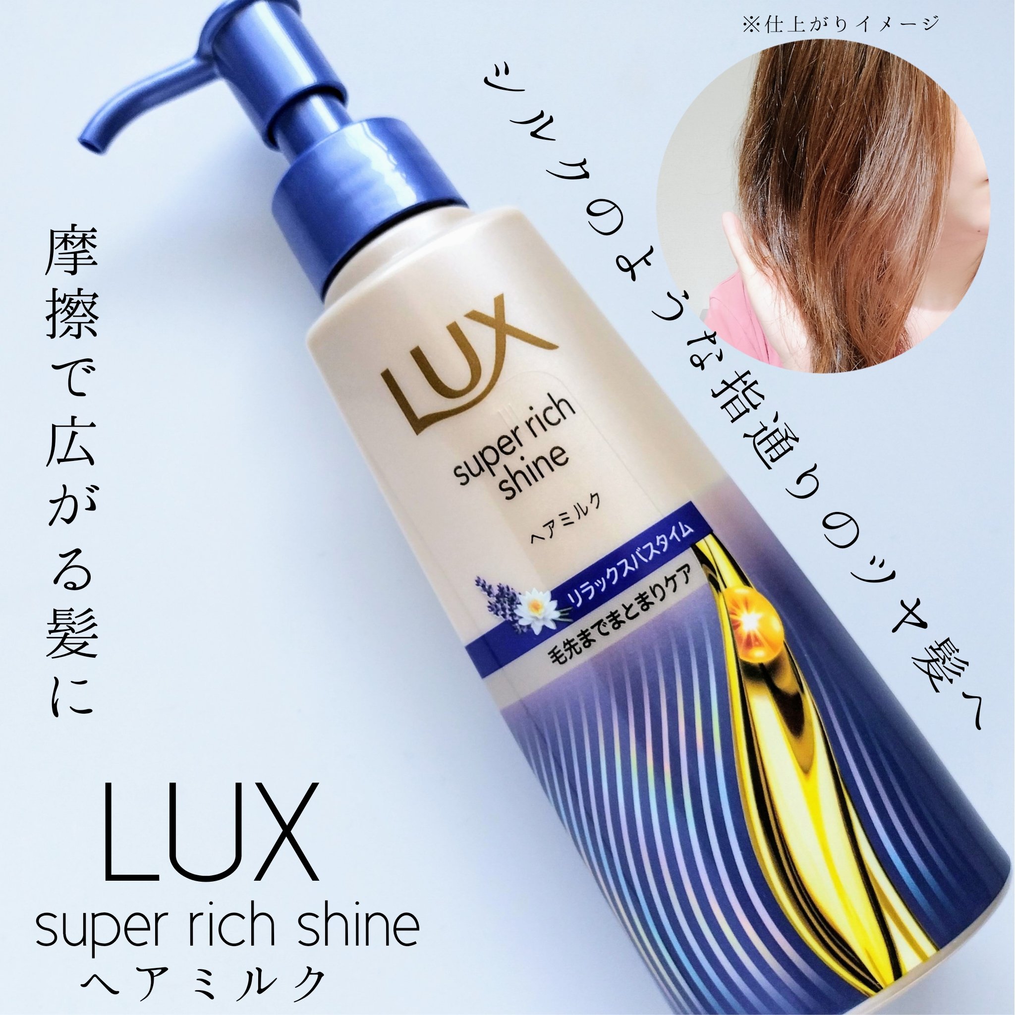 ラックス　スーパーリッチシャイン リラックスナイトケア　まとまりヘアミルク/LUX/ヘアミルクを使ったクチコミ（1枚目）