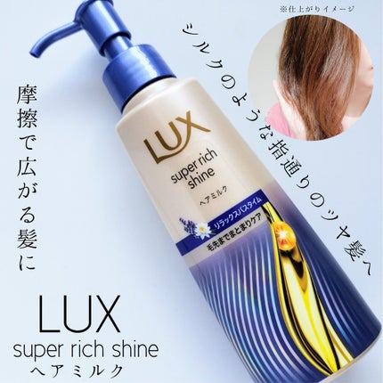 ラックス スーパーリッチシャイン リラックスナイトケア まとまりヘアミルク/LUX/ヘアミルクを使ったクチコミ(1枚目)