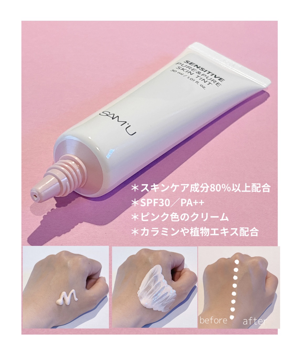 センシティブピュア＆ピュアスキンティント/SAM'U/化粧下地を使ったクチコミ（2枚目）