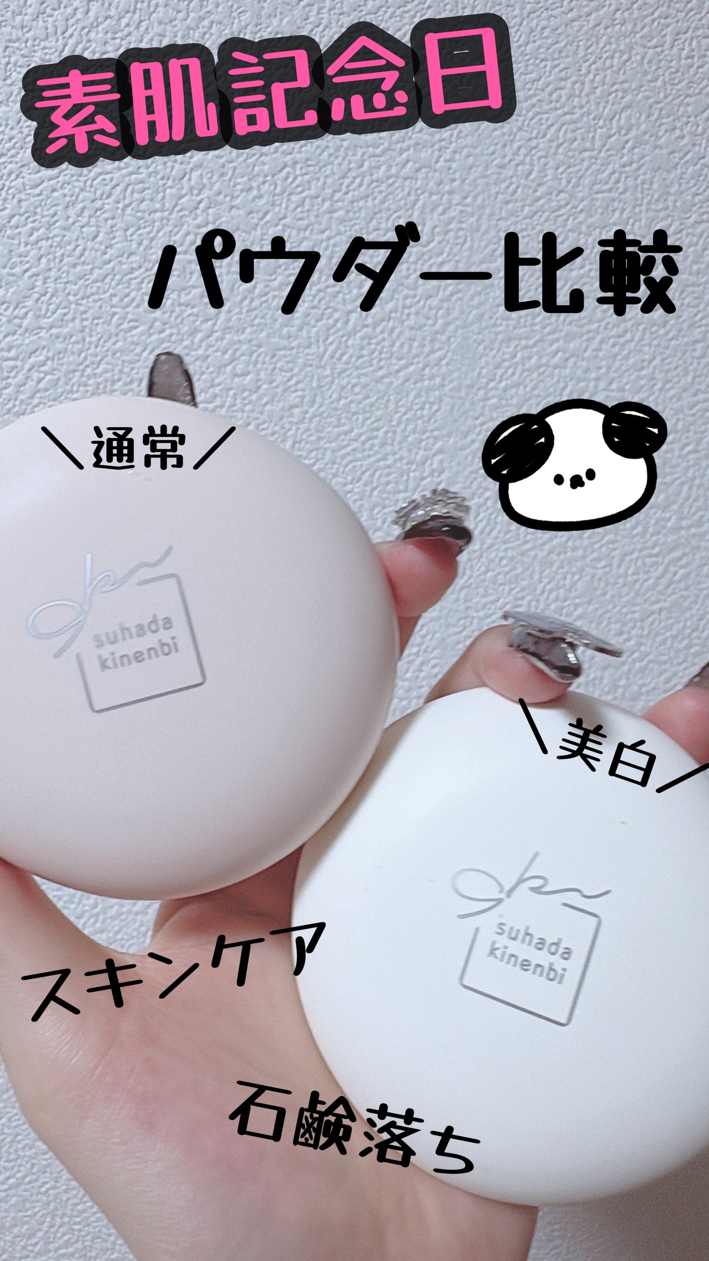 サナ 素肌記念日 スキンケアパウダー N/素肌記念日/プレストパウダーを使ったクチコミ(1枚目)