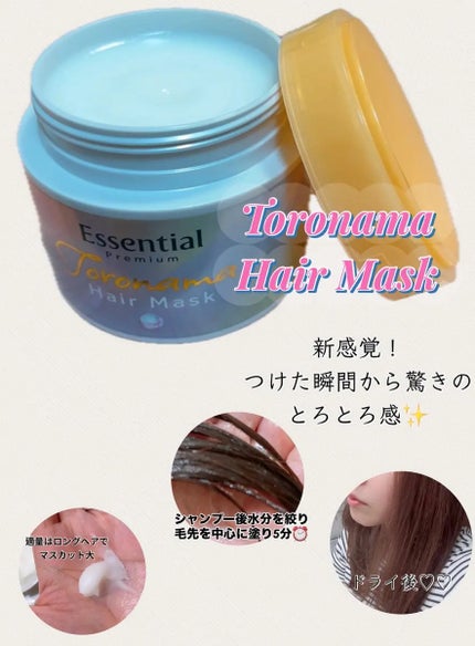 エッセンシャルプレミアム とろ生ヘアマスク/エッセンシャル/ヘアマスク・ヘアパックを使ったクチコミ(1枚目)