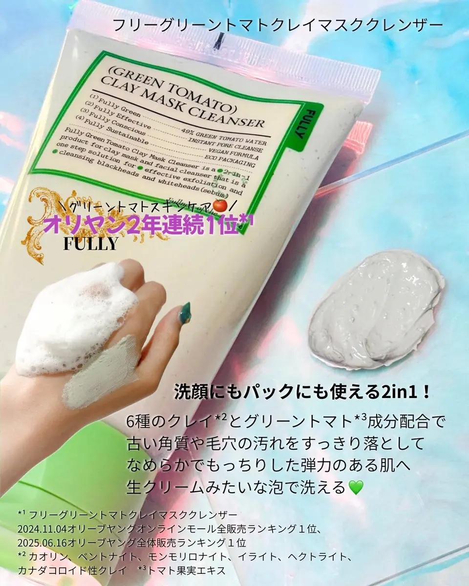 グリーントマトクレイマスククレンザー/FULLY/洗い流すパック・マスクを使ったクチコミ（2枚目）